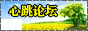 心跳論壇